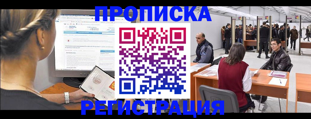 временная регистрация поиск в Бердске