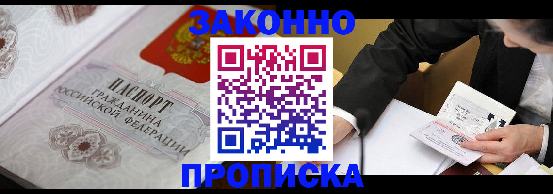 временная прописка в Бердске